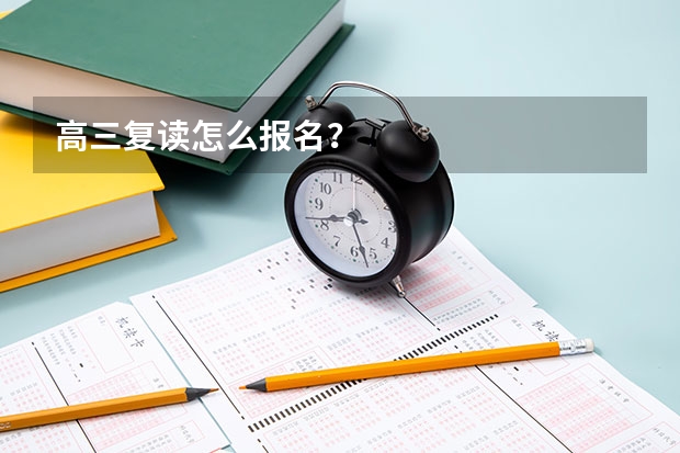 高三复读怎么报名?