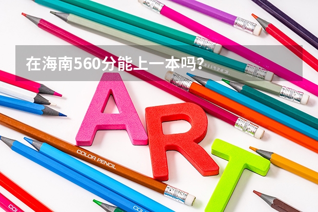 在海南560分能上一本吗?
