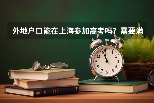 外地户口能在上海参加高考吗?需要满足什么条件呀?