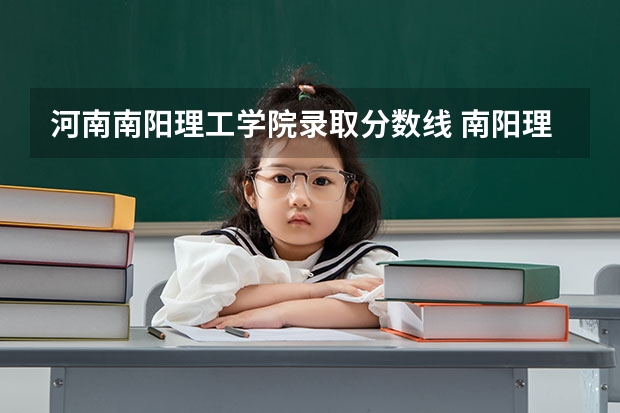 河南南阳理工学院录取分数线 南阳理工学院专升本分数线