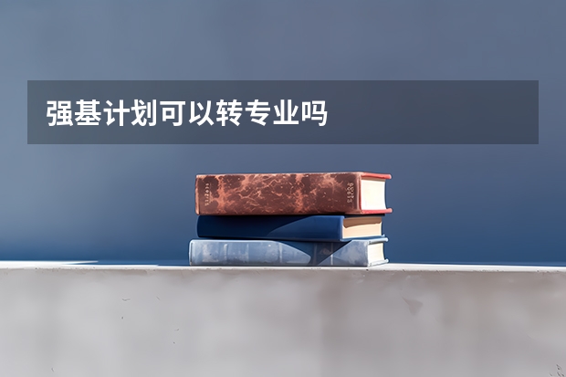 强基计划可以转专业吗
