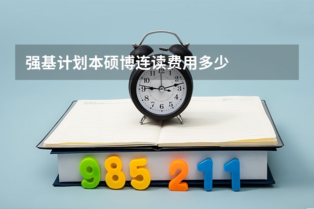 强基计划本硕博连读费用多少