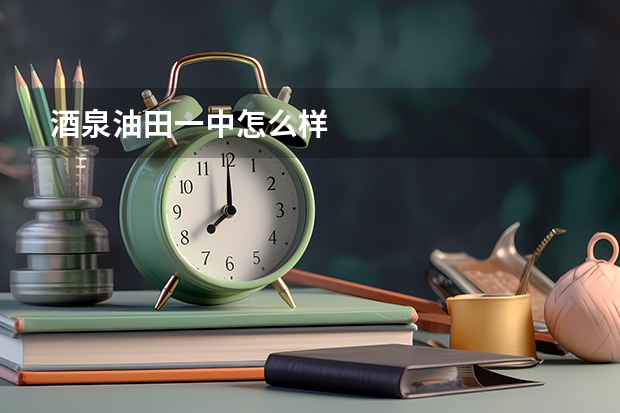 酒泉油田一中怎么样