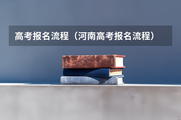 高考报名流程(河南高考报名流程)