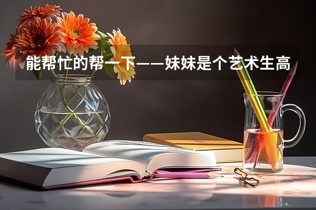 能帮忙的帮一下——妹妹是个艺术生高考成绩过了一本线，想问一下许昌学院和晋中学院那个比较好？谢谢 许昌高考考场安排