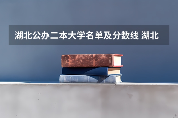 湖北公办二本大学名单及分数线 湖北二本大学排名及分数线
