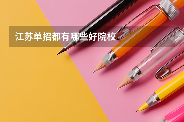江苏单招都有哪些好院校