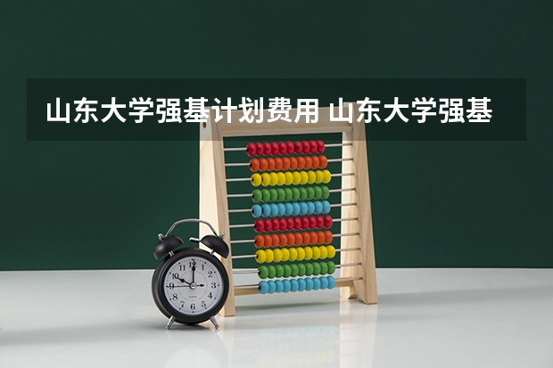 山东大学强基计划费用 山东大学强基计划历史系通过率