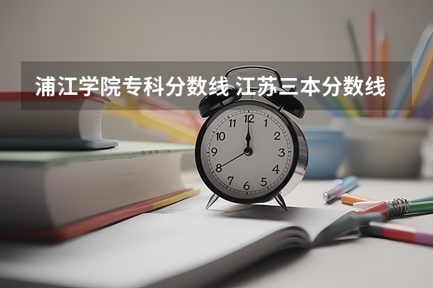 浦江学院专科分数线 江苏三本分数线