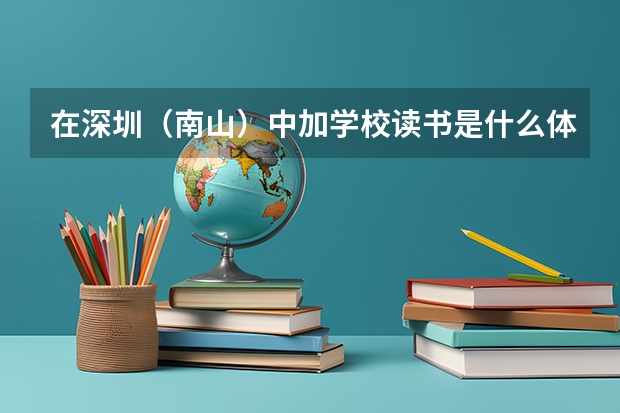 在深圳(南山)中加学校读书是什么体验?
