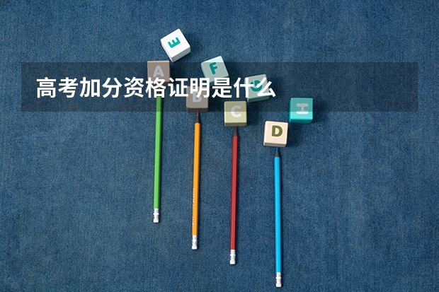 高考加分资格证明是什么