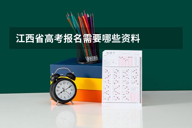 江西省高考报名需要哪些资料