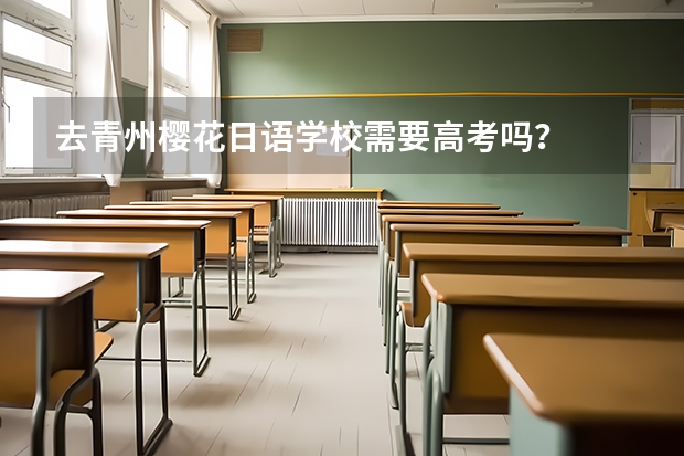 去青州樱花日语学校需要高考吗?