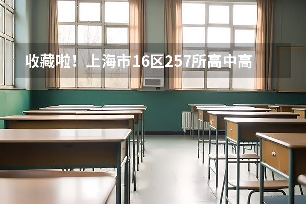 收藏啦!上海市16区257所高中高考升学率如何?附2023高考战报!