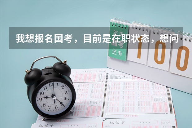 我想报名国考,目前是在职状态,想问一下备考难度如何?