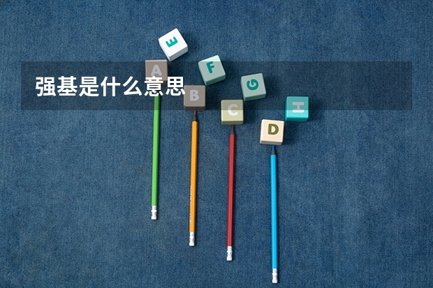 强基是什么意思