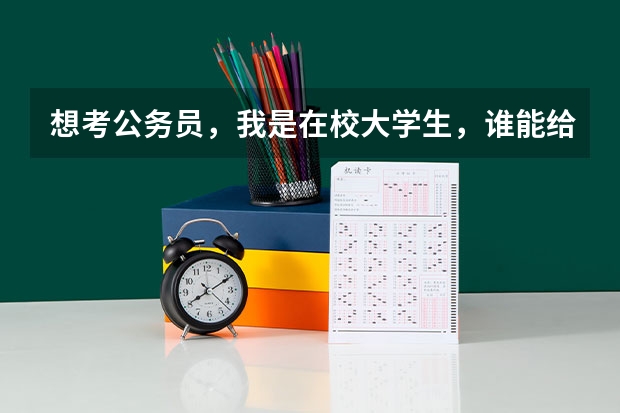 想考公务员，我是在校大学生，谁能给我详细讲讲公务员的分类，英语专业的可以考什么？听说有省考国考什么