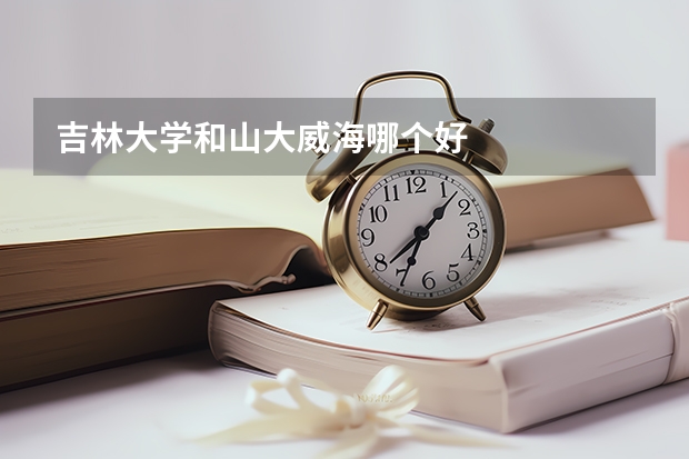 吉林大学和山大威海哪个好