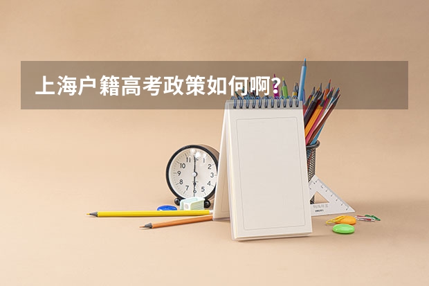 上海户籍高考政策如何啊？