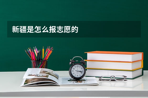 新疆是怎么报志愿的