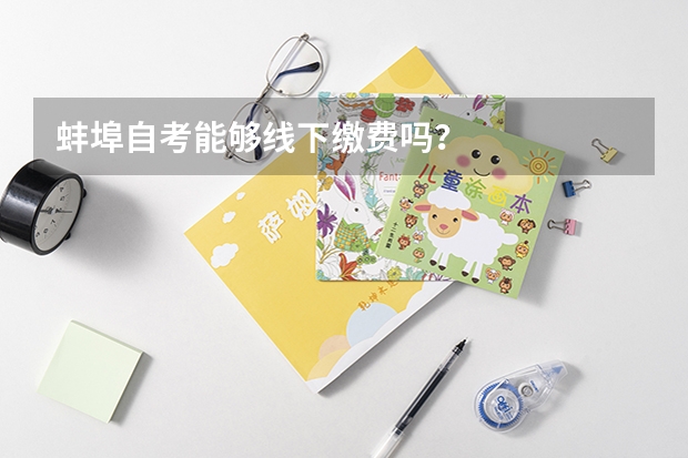 蚌埠自考能够线下缴费吗?