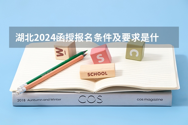湖北2024函授报名条件及要求是什么?