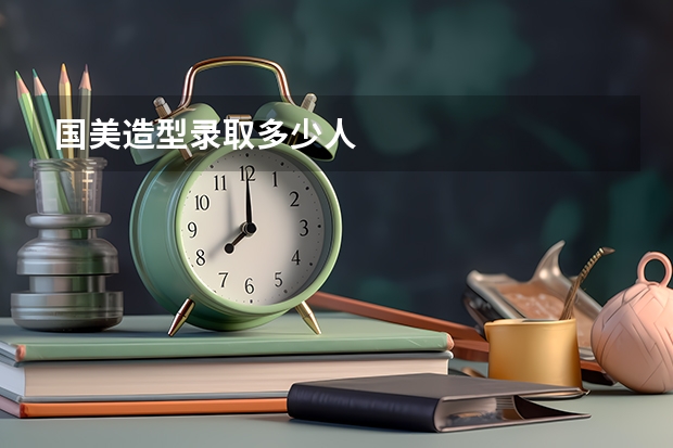 国美造型录取多少人