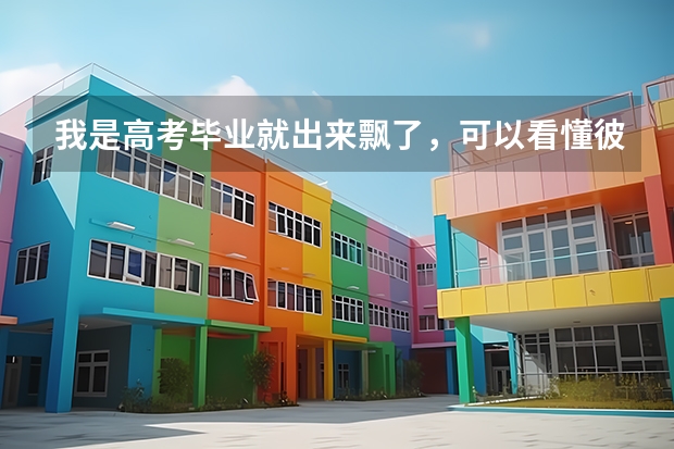 我是高考毕业就出来飘了，可以看懂彼得杨网上赚取金钱秘籍吗？