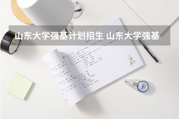 山东大学强基计划招生 山东大学强基计划入围分数线
