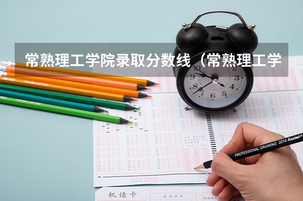 常熟理工学院录取分数线（常熟理工学院录取分数线）