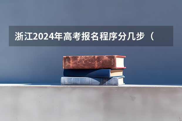 浙江2024年高考报名程序分几步(2024浙江省高考报名入口)