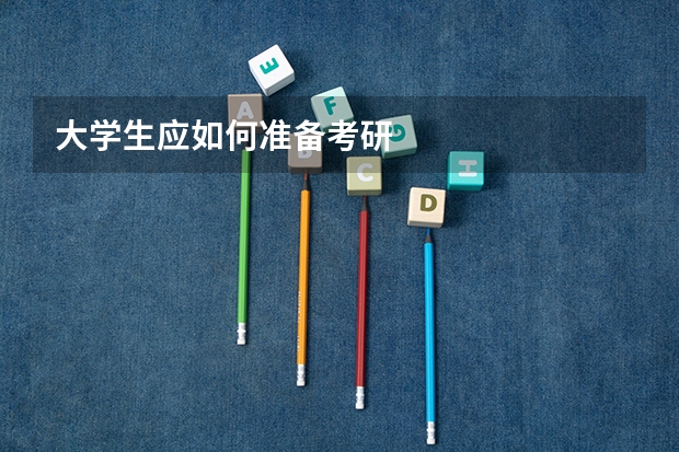 大学生应如何准备考研