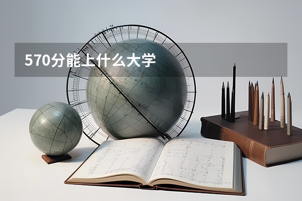570分能上什么大学
