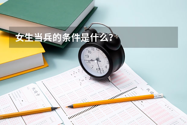 女生当兵的条件是什么？