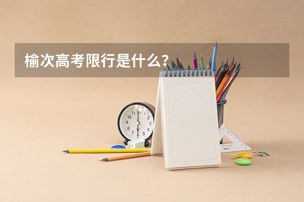 榆次高考限行是什么?