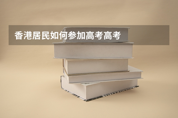 香港居民如何参加高考高考