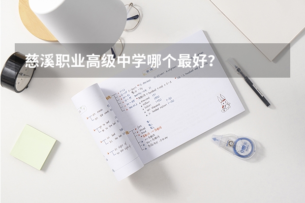 慈溪职业高级中学哪个最好？