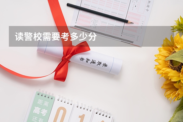 读警校需要考多少分