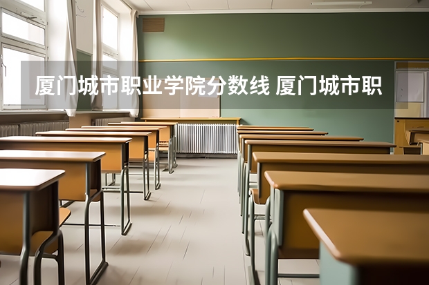 厦门城市职业学院分数线 厦门城市职业学院中考录取线