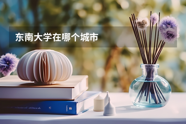 东南大学在哪个城市