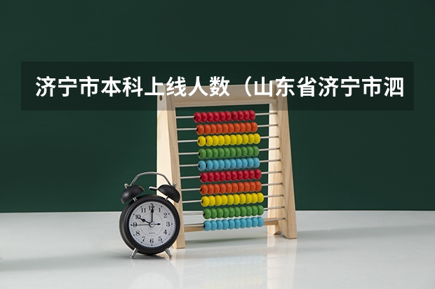 济宁市本科上线人数(山东省济宁市泗水县第一中学泗水一中简介)