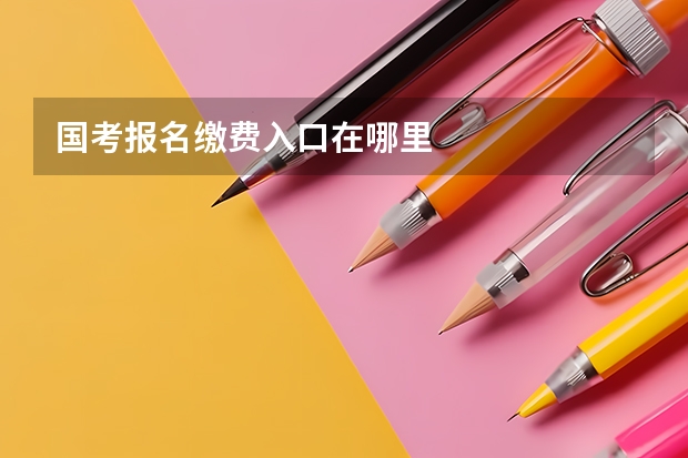 国考报名缴费入口在哪里
