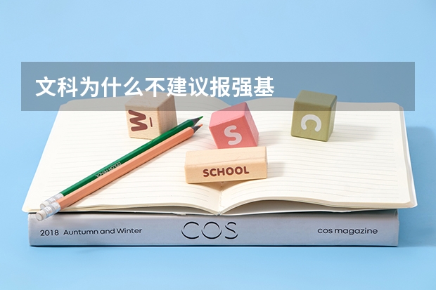文科为什么不建议报强基