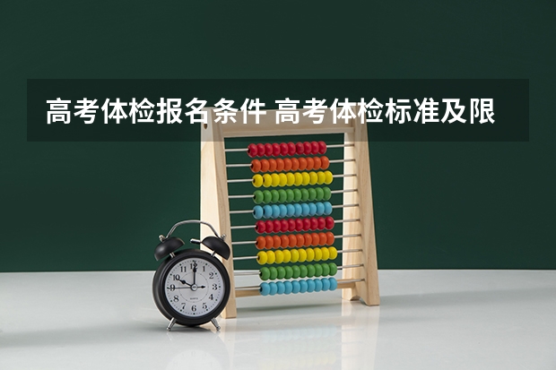 高考体检报名条件 高考体检标准及限制条件