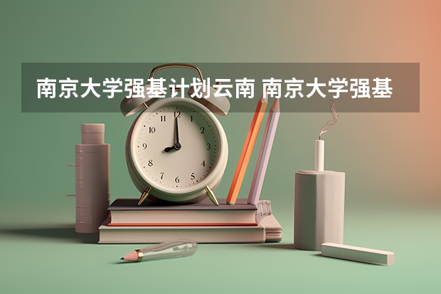 南京大学强基计划云南 南京大学强基计划生可不可以读第二专业？