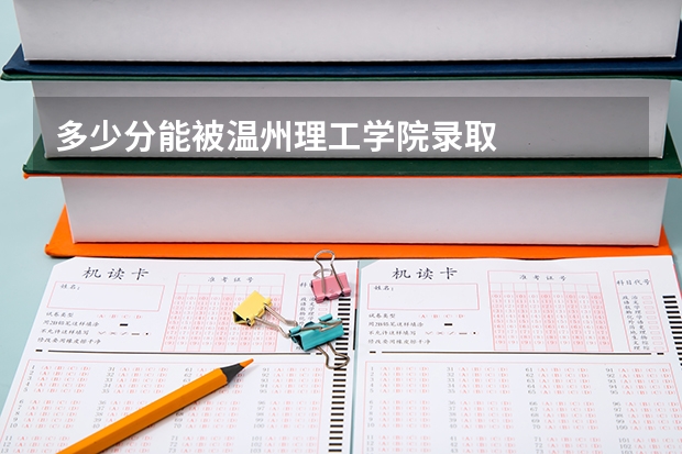 多少分能被温州理工学院录取