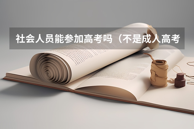 社会人员能参加高考吗(不是成人高考),要怎么报名