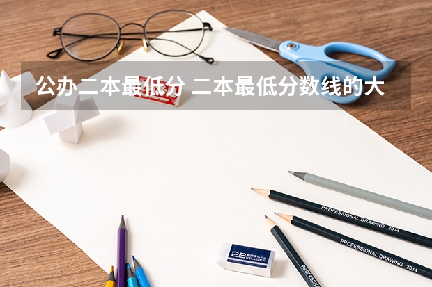 公办二本最低分 二本最低分数线的大学
