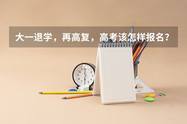 大一退学,再高复,高考该怎样报名?该注意什么?英语听力、英语面试该怎样考?