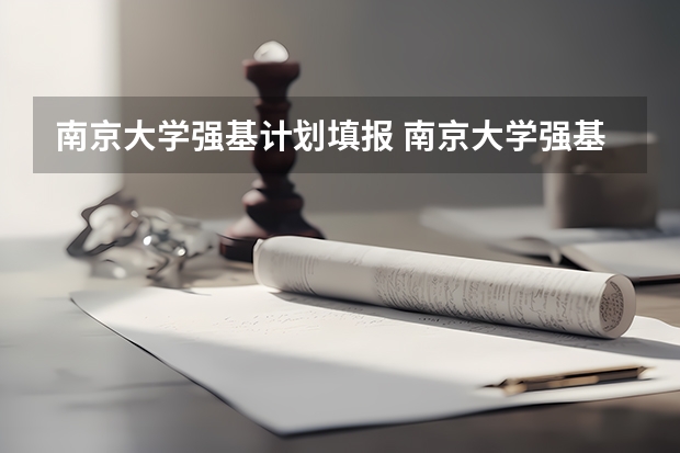 南京大学强基计划填报 南京大学强基计划名单